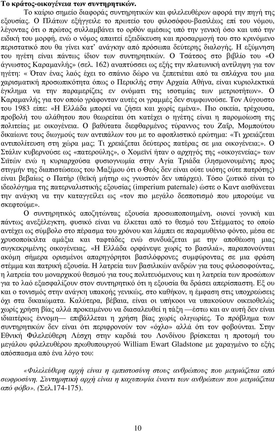 και προσαρµογή του στο κρινόµενο περιστατικό που θα γίνει κατ ανάγκην από πρόσωπα δεύτερης διαλογής. Η εξύµνηση του ηγέτη είναι πάντως ίδιον των συντηρητικών.