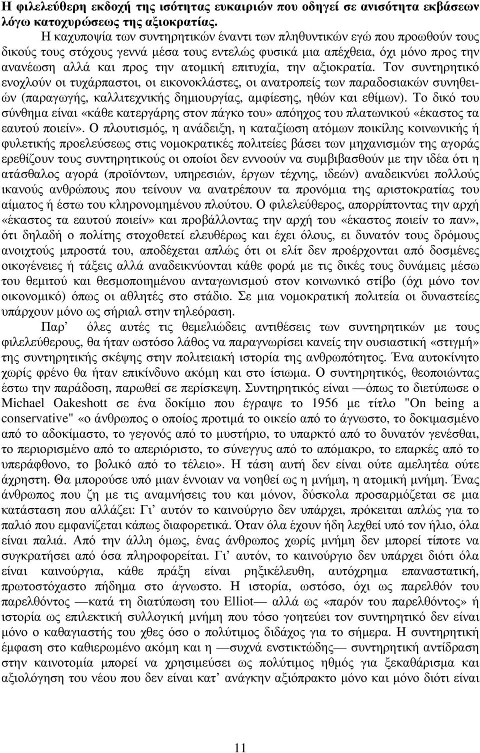 επιτυχία, την αξιοκρατία. Τον συντηρητικό ενοχλούν οι τυχάρπαστοι, οι εικονοκλάστες, οι ανατροπείς των παραδοσιακών συνηθειών (παραγωγής, καλλιτεχνικής δηµιουργίας, αµφίεσης, ηθών και εθίµων).