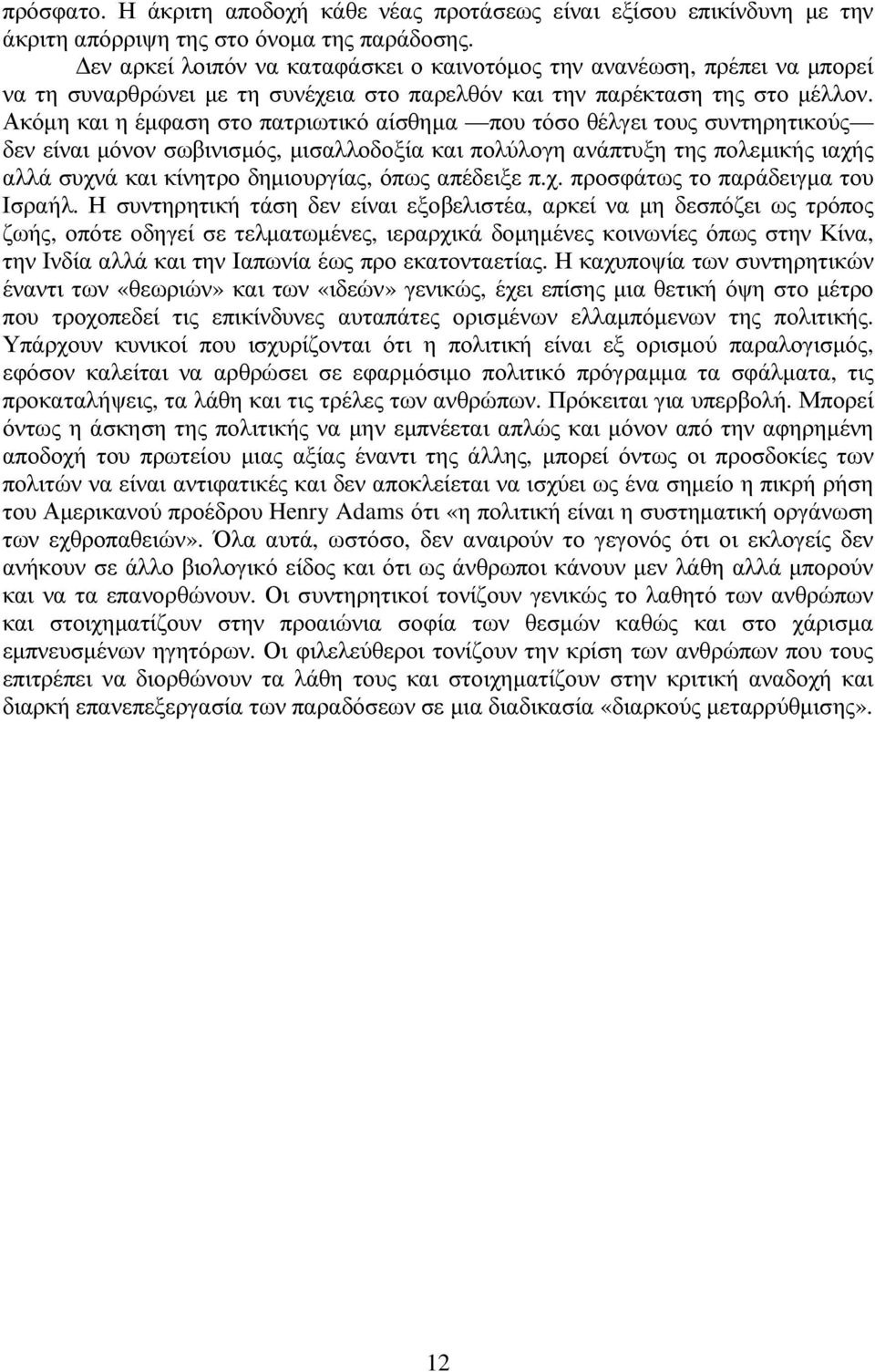 Ακόµη και η έµφαση στο πατριωτικό αίσθηµα που τόσο θέλγει τους συντηρητικούς δεν είναι µόνον σωβινισµός, µισαλλοδοξία και πολύλογη ανάπτυξη της πολεµικής ιαχής αλλά συχνά και κίνητρο δηµιουργίας,