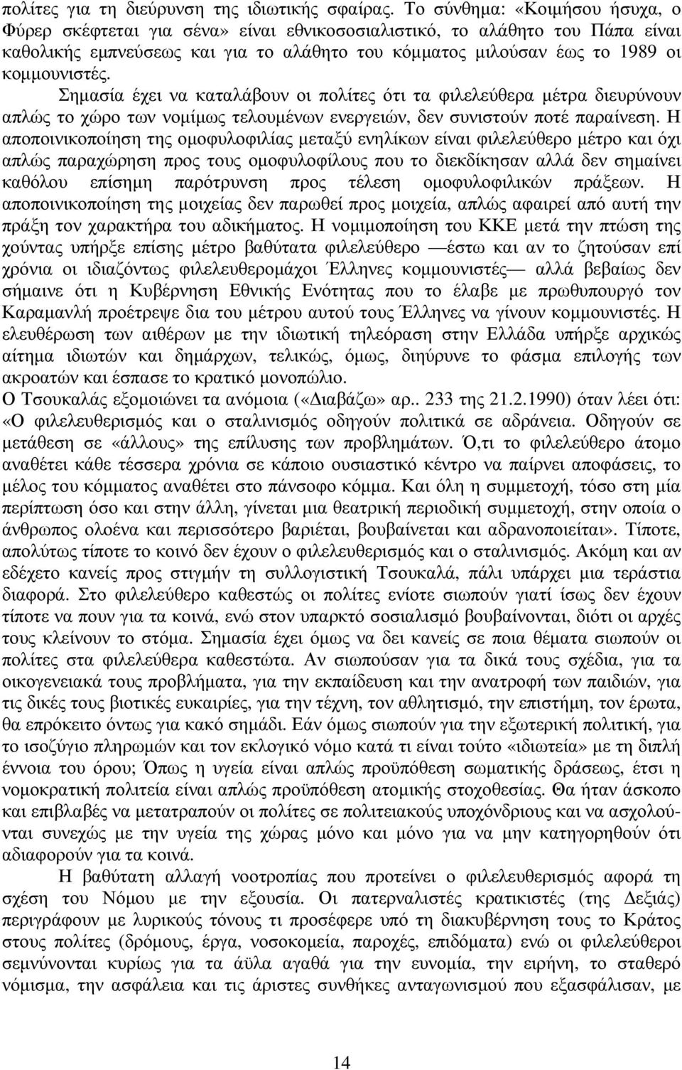 Σηµασία έχει να καταλάβουν οι πολίτες ότι τα φιλελεύθερα µέτρα διευρύνουν απλώς το χώρο των νοµίµως τελουµένων ενεργειών, δεν συνιστούν ποτέ παραίνεση.