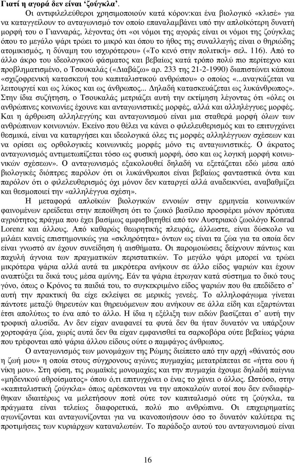 νόµοι της αγοράς είναι οι νόµοι της ζούγκλας όπου το µεγάλο ψάρι τρώει το µικρό και όπου το ήθος της συναλλαγής είναι ο θηριώδης ατοµικισµός, η δύναµη του ισχυρότερου» («Το κενό στην πολιτική» σελ.