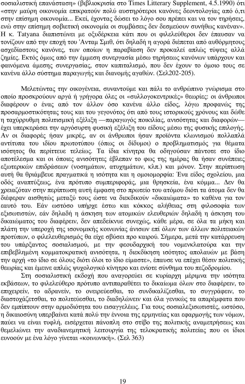 Tatyana διαπιστώνει µε οξυδέρκεια κάτι που οι φιλελεύθεροι δεν έπαυσαν να τονίζουν από την εποχή του 'Ανταµ Σµιθ, ότι δηλαδή η αγορά διέπεται από αυθόρµητους ασχεδίαστους κανόνες, των οποίων η