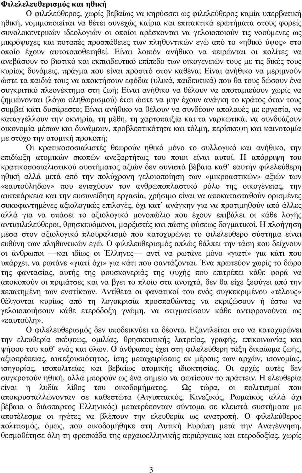 Είναι λοιπόν ανήθικο να πειρώνται οι πολίτες να ανεβάσουν το βιοτικό και εκπαιδευτικό επίπεδο των οικογενειών τους µε τις δικές τους κυρίως δυνάµεις, πράγµα που είναι προσιτό στον καθένα; Είναι