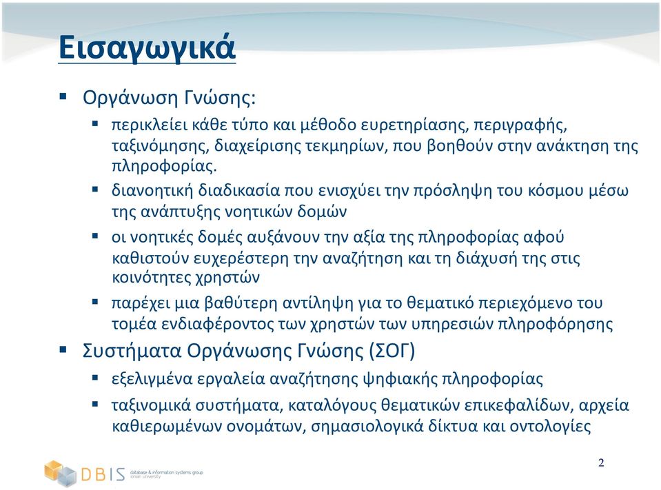 αναζήτηση και τη διάχυσή της στις κοινότητες χρηστών παρέχει μια βαθύτερη αντίληψη για το θεματικό περιεχόμενο του τομέα ενδιαφέροντος των χρηστών των υπηρεσιών πληροφόρησης