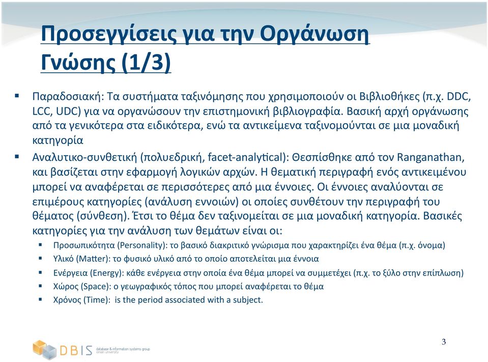 και βασίζεται στην εφαρμογή λογικών αρχών. Η θεματική περιγραφή ενός αντικειμένου μπορεί να αναφέρεται σε περισσότερες από μια έννοιες.