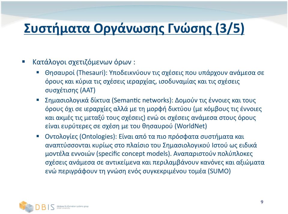 σχέσεις ανάμεσα στους όρους είναι ευρύτερες σε σχέση με του θησαυρού (WorldNet) Οντολογίες (Ontologies): Είναι από τα πιο πρόσφατα συστήματα και αναπτύσσονται κυρίως στο πλαίσιο του Σημασιολογικού