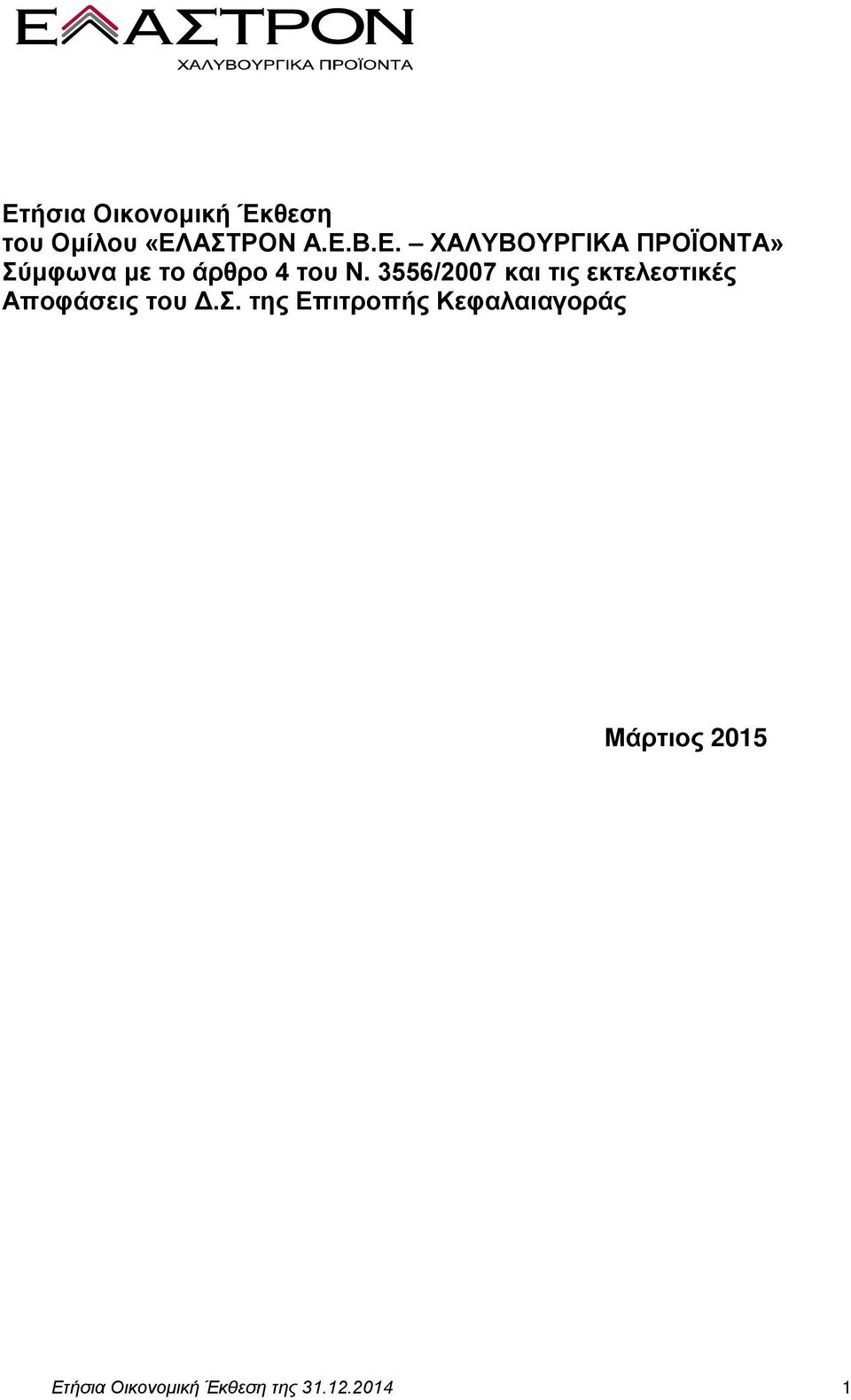 της Επιτροπής Κεφαλαιαγοράς Μάρτιος 2015 Ετήσια Οικονομική