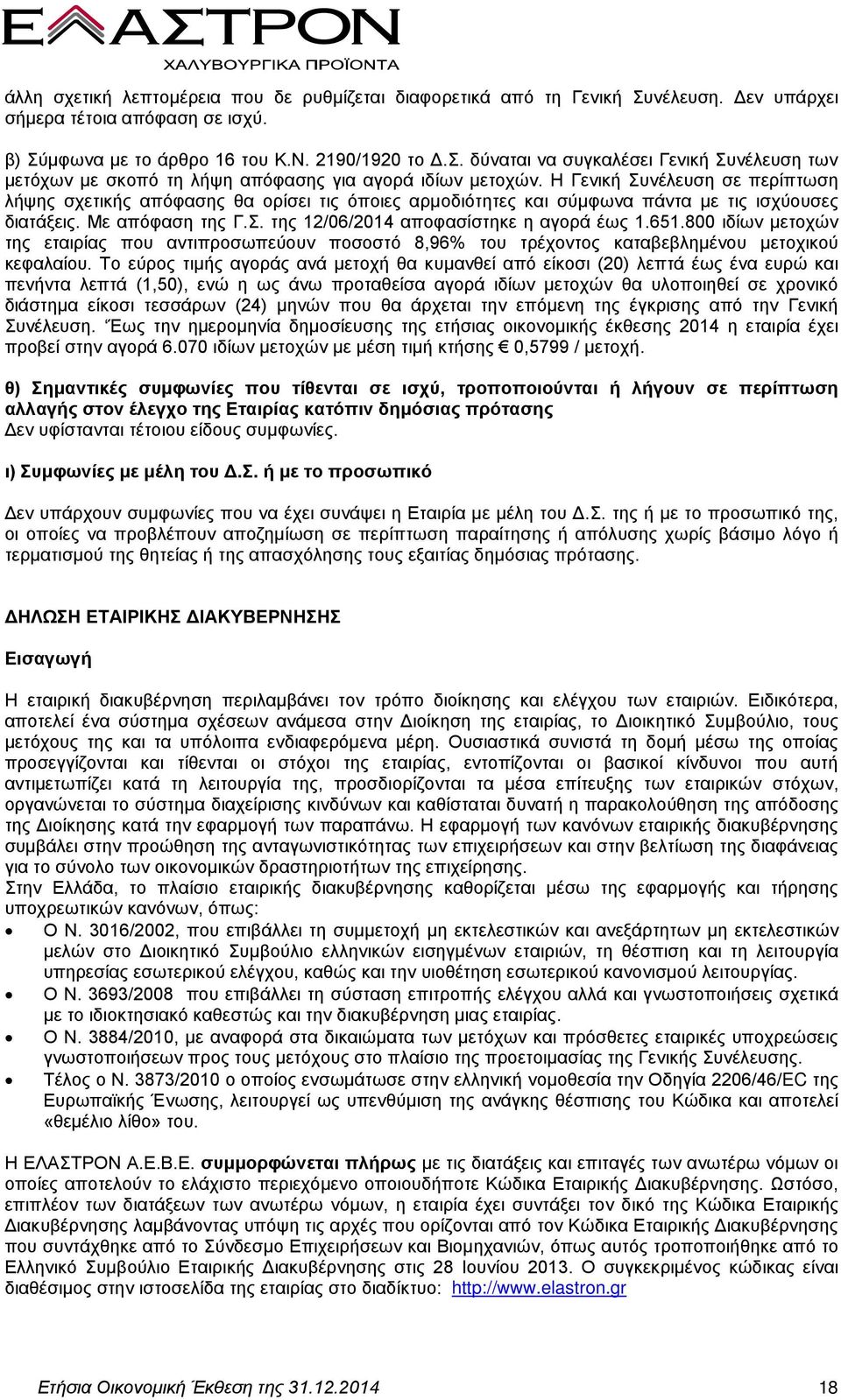 651.800 ιδίων μετοχών της εταιρίας που αντιπροσωπεύουν ποσοστό 8,96% του τρέχοντος καταβεβλημένου μετοχικού κεφαλαίου.
