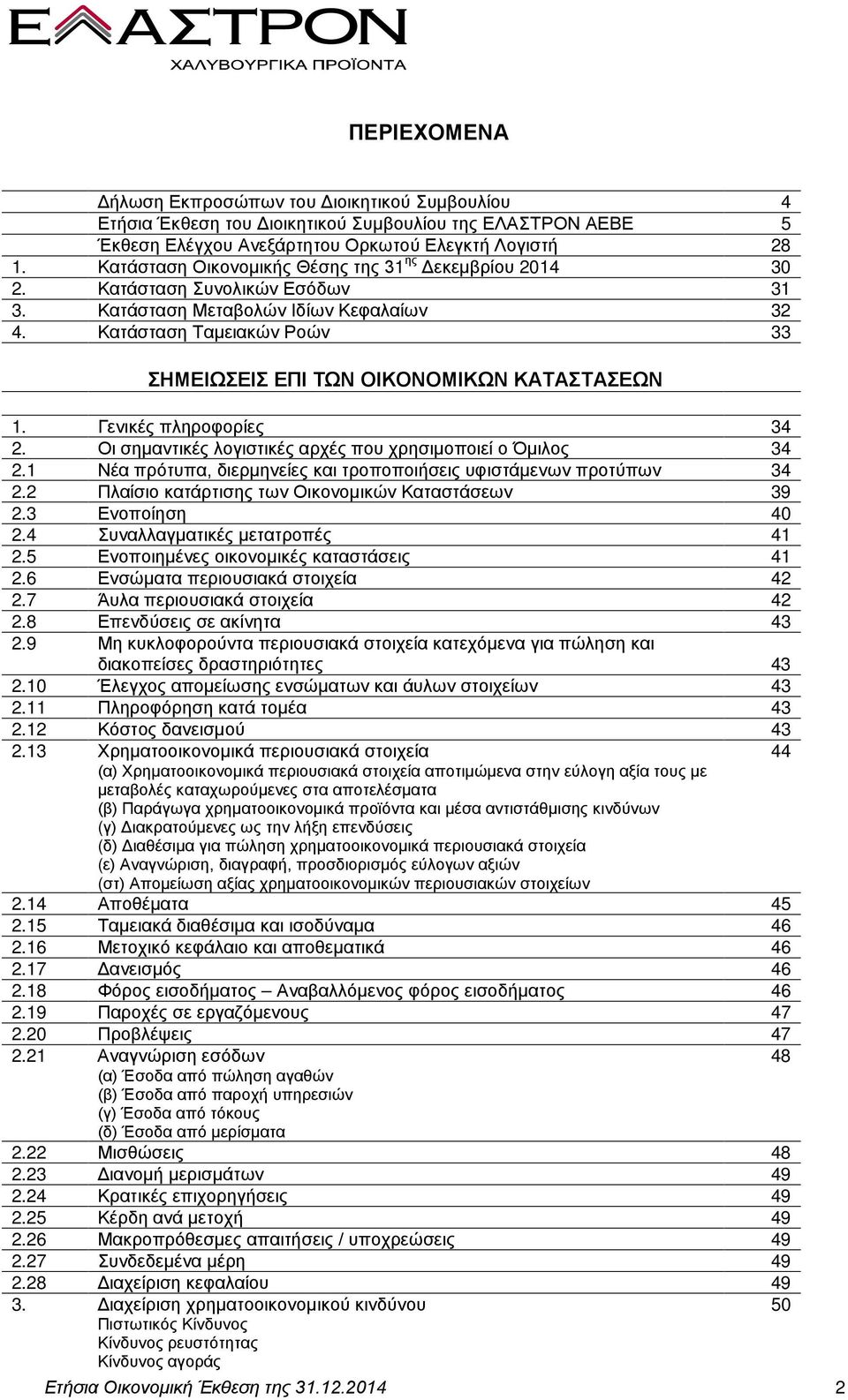 Κατάσταση Ταμειακών Ροών 33 ΣΗΜΕΙΩΣΕΙΣ ΕΠΙ ΤΩΝ ΟΙΚΟΝΟΜΙΚΩΝ ΚΑΤΑΣΤΑΣΕΩΝ 1. Γενικές πληροφορίες 34 2. Οι σημαντικές λογιστικές αρχές που χρησιμοποιεί ο Όμιλος 34 2.