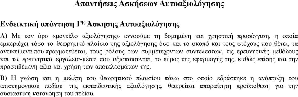 ερευνητικές μεθόδους και τα ερευνητικά εργαλεία-μέσα που αξιοποιούνται, το εύρος της εφαρμογής της, καθώς επίσης και την προστιθέμενη αξία και χρήση των αποτελεσμάτων της.