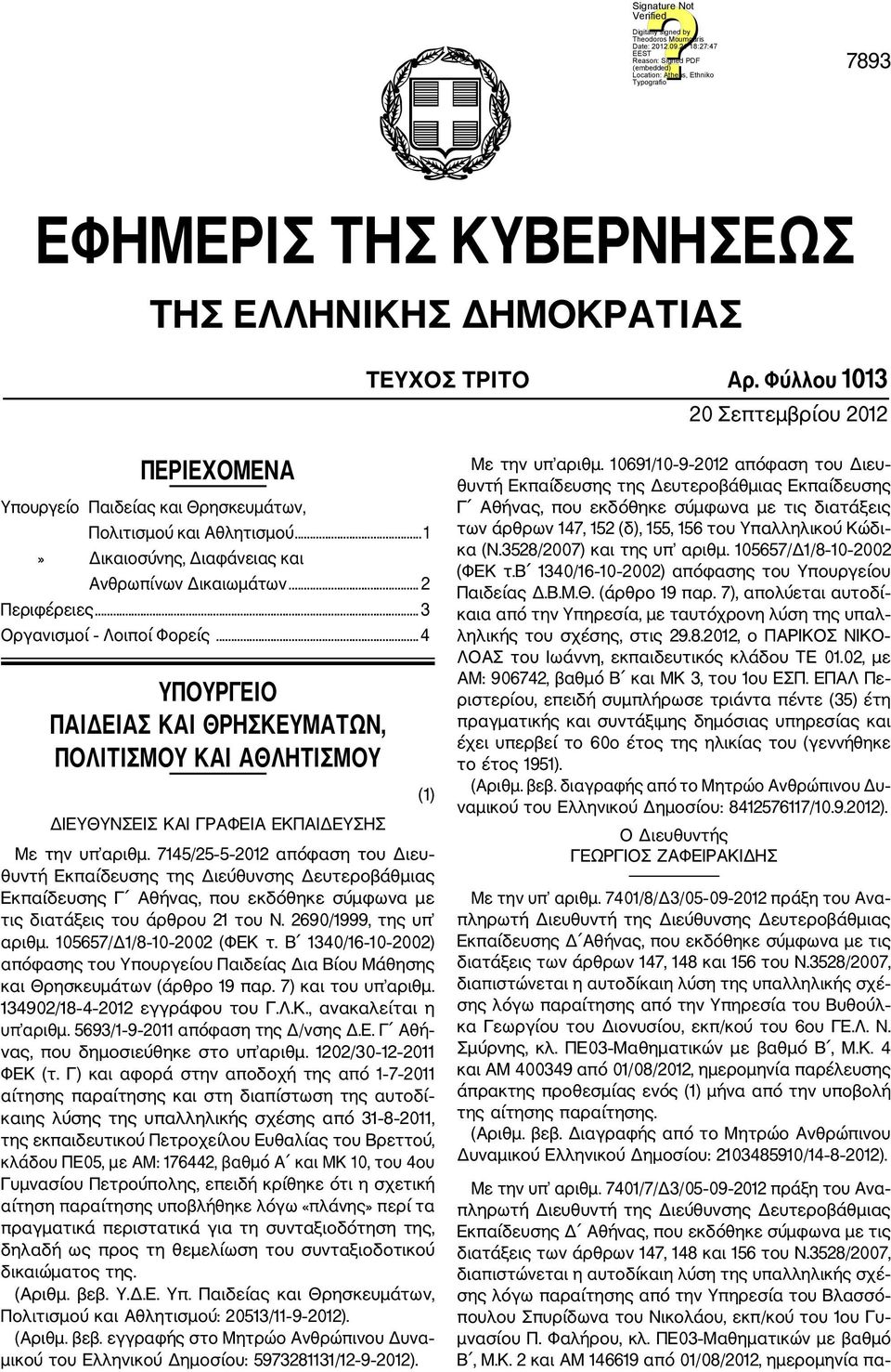 ..4 ΥΠΟΥΡΓΕΙΟ ΠΑΙΔΕΙΑΣ ΚΑΙ ΘΡΗΣΚΕΥΜΑΤΩΝ, ΠΟΛΙΤΙΣΜΟΥ ΚΑΙ ΑΘΛΗΤΙΣΜΟΥ ΔΙΕΥΘΥΝΣΕΙΣ ΚΑΙ ΓΡΑΦΕΙΑ ΕΚΠΑΙΔΕΥΣΗΣ Με την υπ αριθμ.