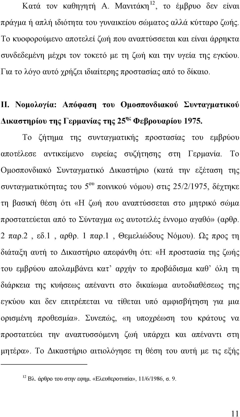 Νομολογία: Απόφαση του Ομοσπονδιακού Συνταγματικού Δικαστηρίου της Γερμανίας της 25 ης Φεβρουαρίου 1975.