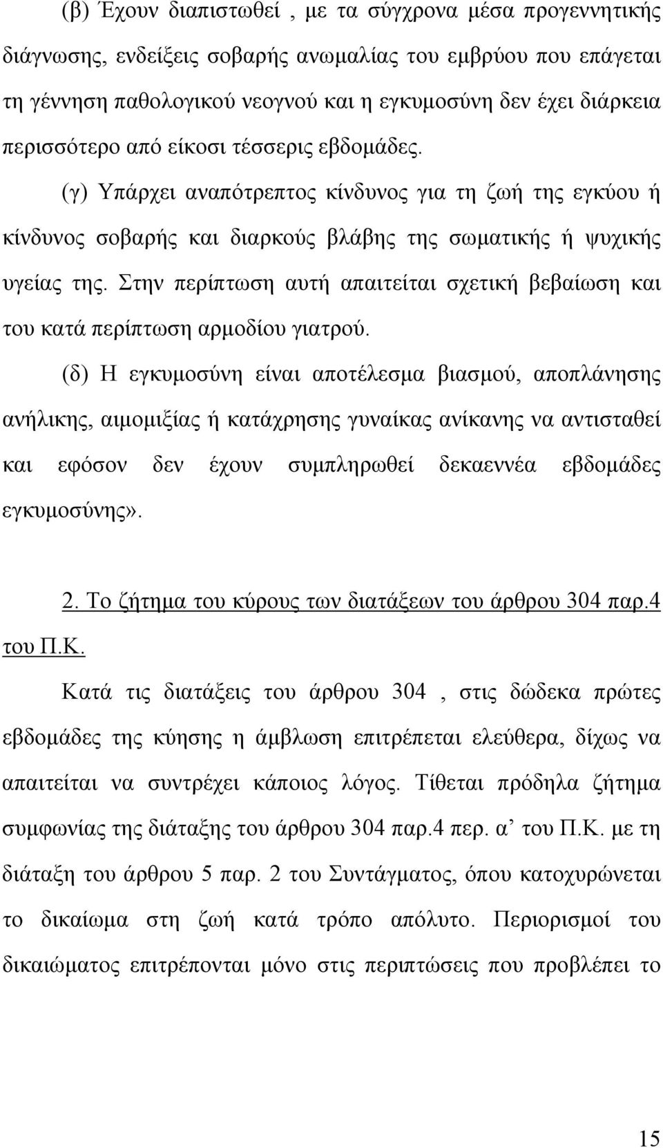 Στην περίπτωση αυτή απαιτείται σχετική βεβαίωση και του κατά περίπτωση αρμοδίου γιατρού.