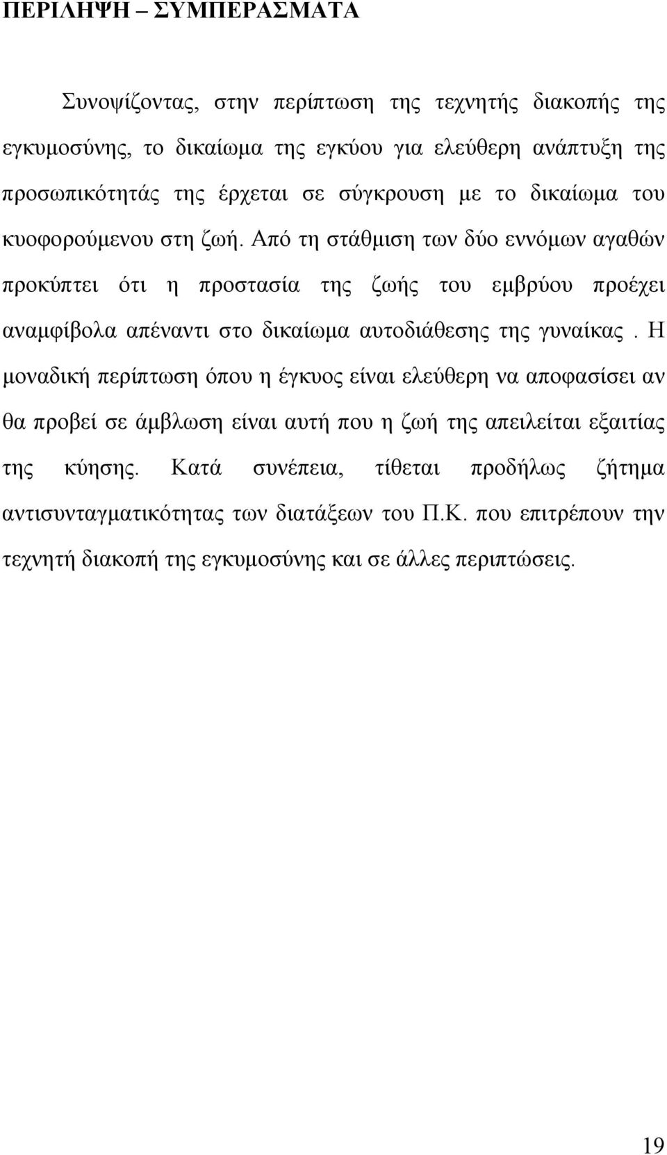 Από τη στάθμιση των δύο εννόμων αγαθών προκύπτει ότι η προστασία της ζωής του εμβρύου προέχει αναμφίβολα απέναντι στο δικαίωμα αυτοδιάθεσης της γυναίκας.