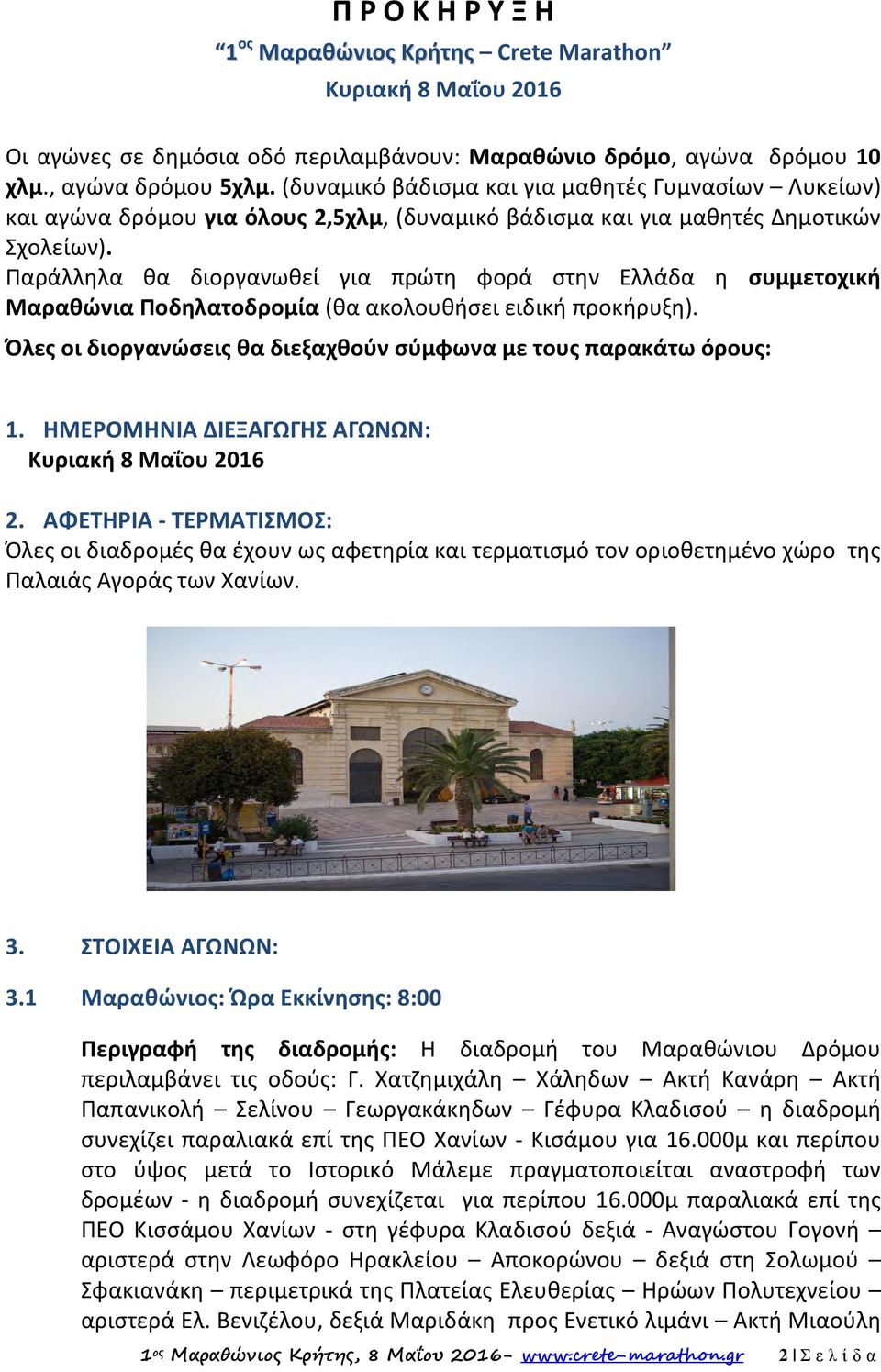 Παράλληλα θα διοργανωθεί για πρώτη φορά στην Ελλάδα η συμμετοχική Μαραθώνια Ποδηλατοδρομία (θα ακολουθήσει ειδική προκήρυξη). Όλες οι διοργανώσεις θα διεξαχθούν σύμφωνα με τους παρακάτω όρους: 1.
