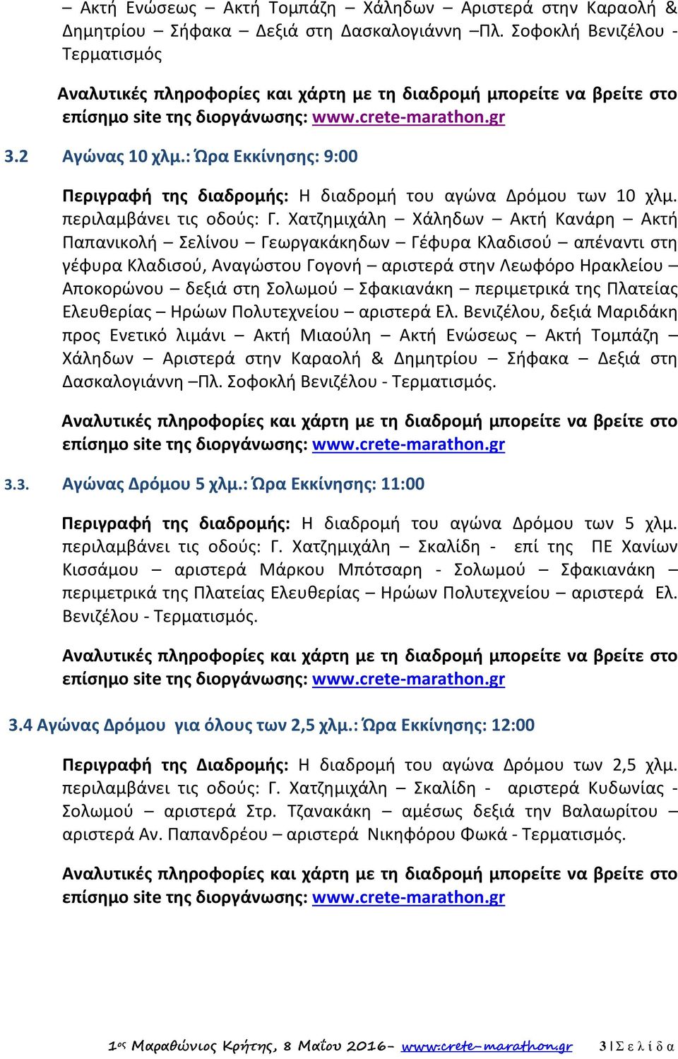 : Ώρα Εκκίνησης: 9:00 Περιγραφή της διαδρομής: Η διαδρομή του αγώνα Δρόμου των 10 χλμ. περιλαμβάνει τις οδούς: Γ.