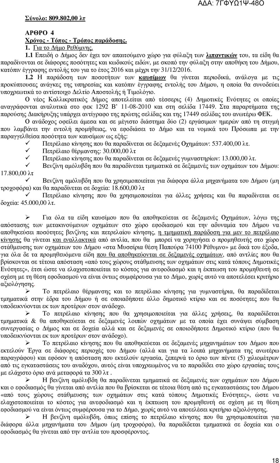 1 Επειδή ο ήµος δεν έχει τον απαιτούµενο χώρο για φύλαξη των λιπαντικών του, τα είδη θα παραδίνονται σε διάφορες ποσότητες και κωδικούς ειδών, µε σκοπό την φύλαξη στην αποθήκη του ήµου, κατόπιν