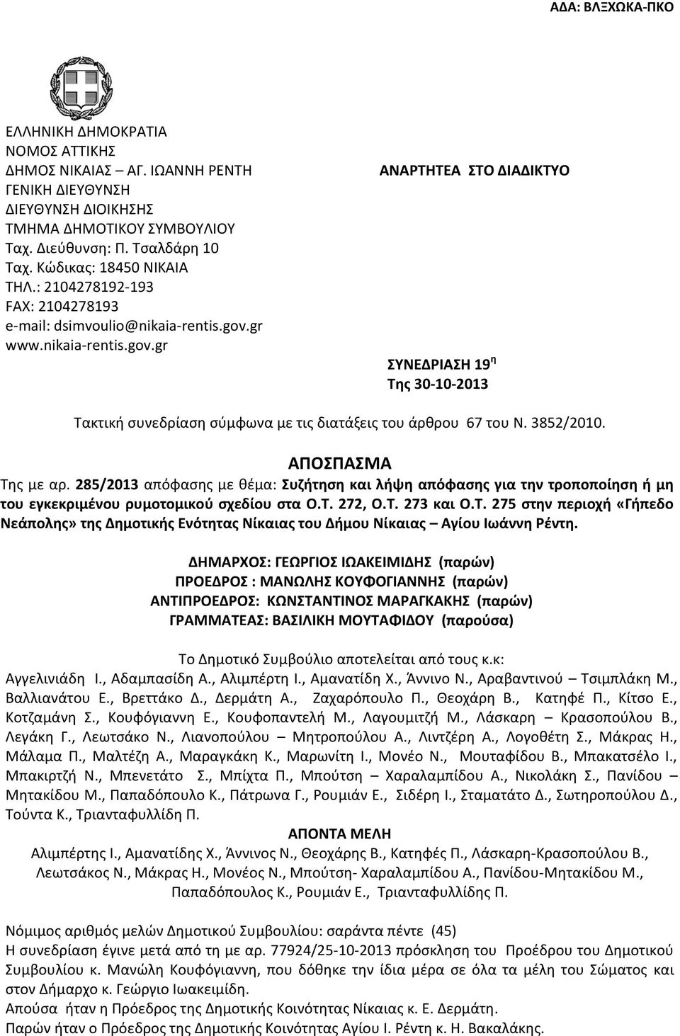 3852/2010. ΑΠΟΣΠΑΣΜΑ Της με αρ. 285/2013 απόφασης με θέμα: Συζήτηση και λήψη απόφασης για την τροποποίηση ή μη του εγκεκριμένου ρυμοτομικού σχεδίου στα Ο.Τ. 272, Ο.Τ. 273 και Ο.Τ. 275 στην περιοχή «Γήπεδο Νεάπολης» της Δημοτικής Ενότητας Νίκαιας του Δήμου Νίκαιας Αγίου Ιωάννη Ρέντη.