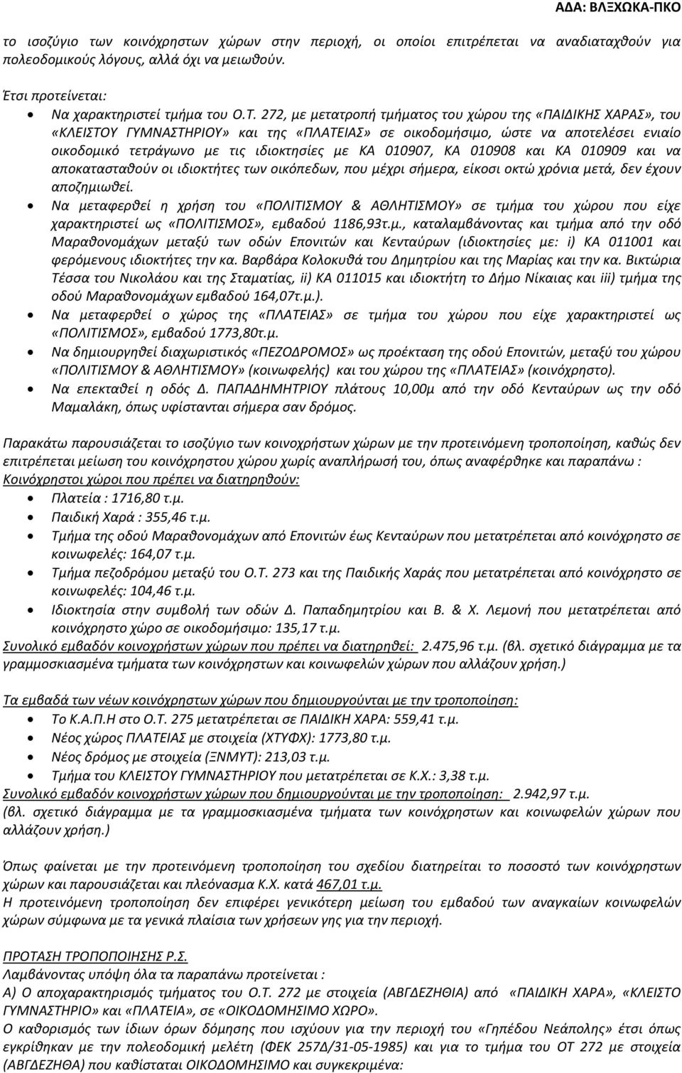 010907, ΚΑ 010908 και ΚΑ 010909 και να αποκατασταθούν οι ιδιοκτήτες των οικόπεδων, που μέχρι σήμερα, είκοσι οκτώ χρόνια μετά, δεν έχουν αποζημιωθεί.