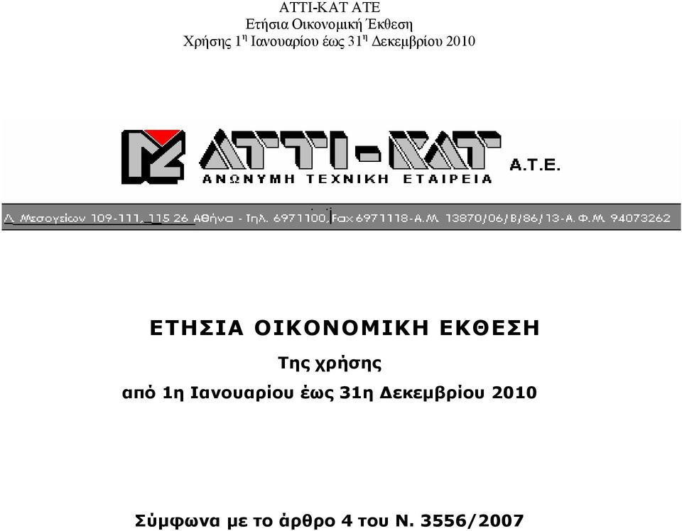 από 1η Ιανουαρίου έως 31η Δεκεμβρίου