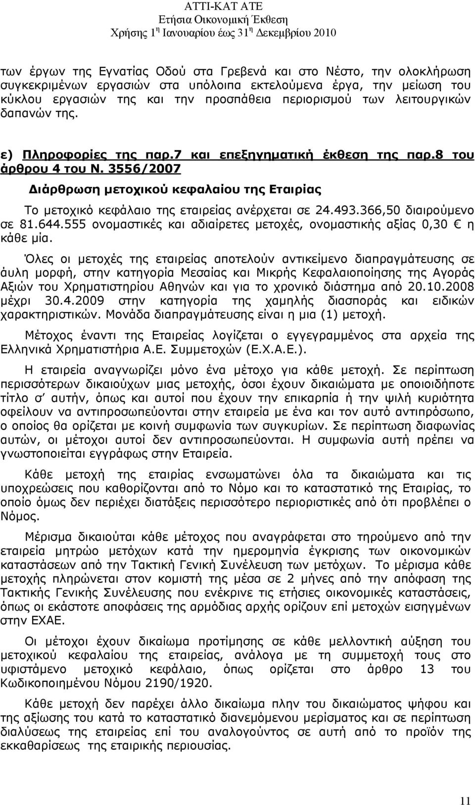 3556/2007 Διάρθρωση μετοχικού κεφαλαίου της Εταιρίας Το μετοχικό κεφάλαιο της εταιρείας ανέρχεται σε 24.493.366,50 διαιρούμενο σε 81.644.