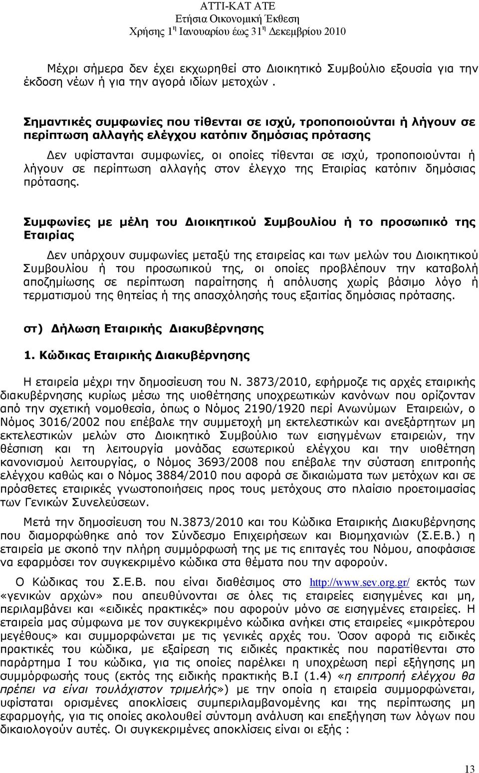 σε περίπτωση αλλαγής στον έλεγχο της Εταιρίας κατόπιν δημόσιας πρότασης.