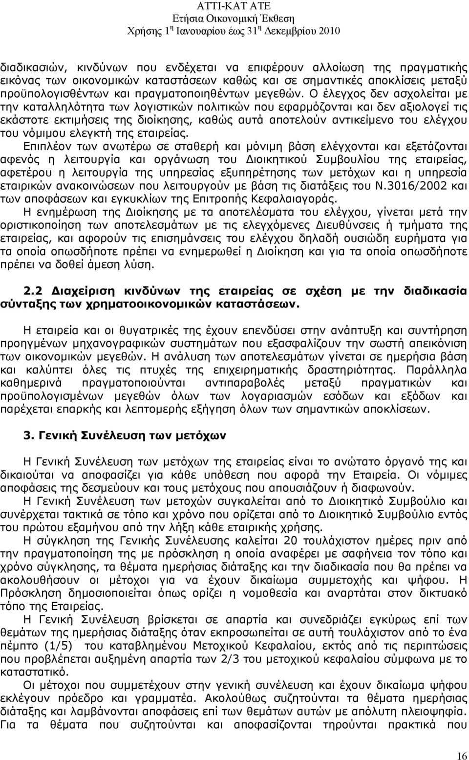 Ο έλεγχος δεν ασχολείται με την καταλληλότητα των λογιστικών πολιτικών που εφαρμόζονται και δεν αξιολογεί τις εκάστοτε εκτιμήσεις της διοίκησης, καθώς αυτά αποτελούν αντικείμενο του ελέγχου του