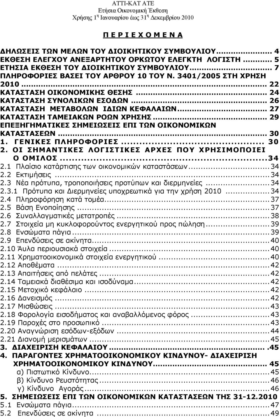 .. 22 ΚΑΤΑΣΤΑΣΗ ΟΙΚΟΝΟΜΙΚΗΣ ΘΕΣΗΣ... 24 ΚΑΤΑΣΤΑΣΗ ΣΥΝΟΛΙΚΩΝ ΕΣΟΔΩΝ... 26 ΚΑΤΑΣΤΑΣΗ ΜΕΤΑΒΟΛΩΝ ΙΔΙΩΝ ΚΕΦΑΛΑΙΩΝ... 27 ΚΑΤΑΣΤΑΣΗ ΤΑΜΕΙΑΚΩΝ ΡΟΩΝ ΧΡΗΣΗΣ.