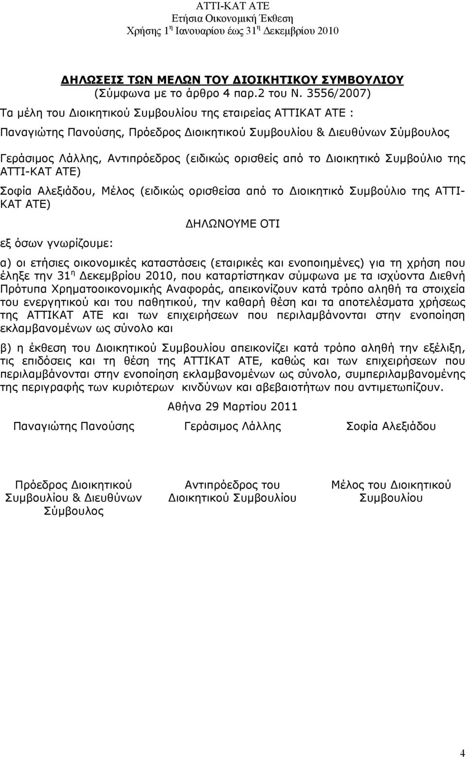 από το Διοικητικό Συμβούλιο της ΑΤΤΙ-ΚΑΤ ΑΤΕ) Σοφία Αλεξιάδου, Μέλος (ειδικώς ορισθείσα από το Διοικητικό Συμβούλιο της ΑΤΤΙ- ΚΑΤ ΑΤΕ) εξ όσων γνωρίζουμε: ΔΗΛΩΝΟΥΜΕ ΟΤΙ α) οι ετήσιες οικονομικές