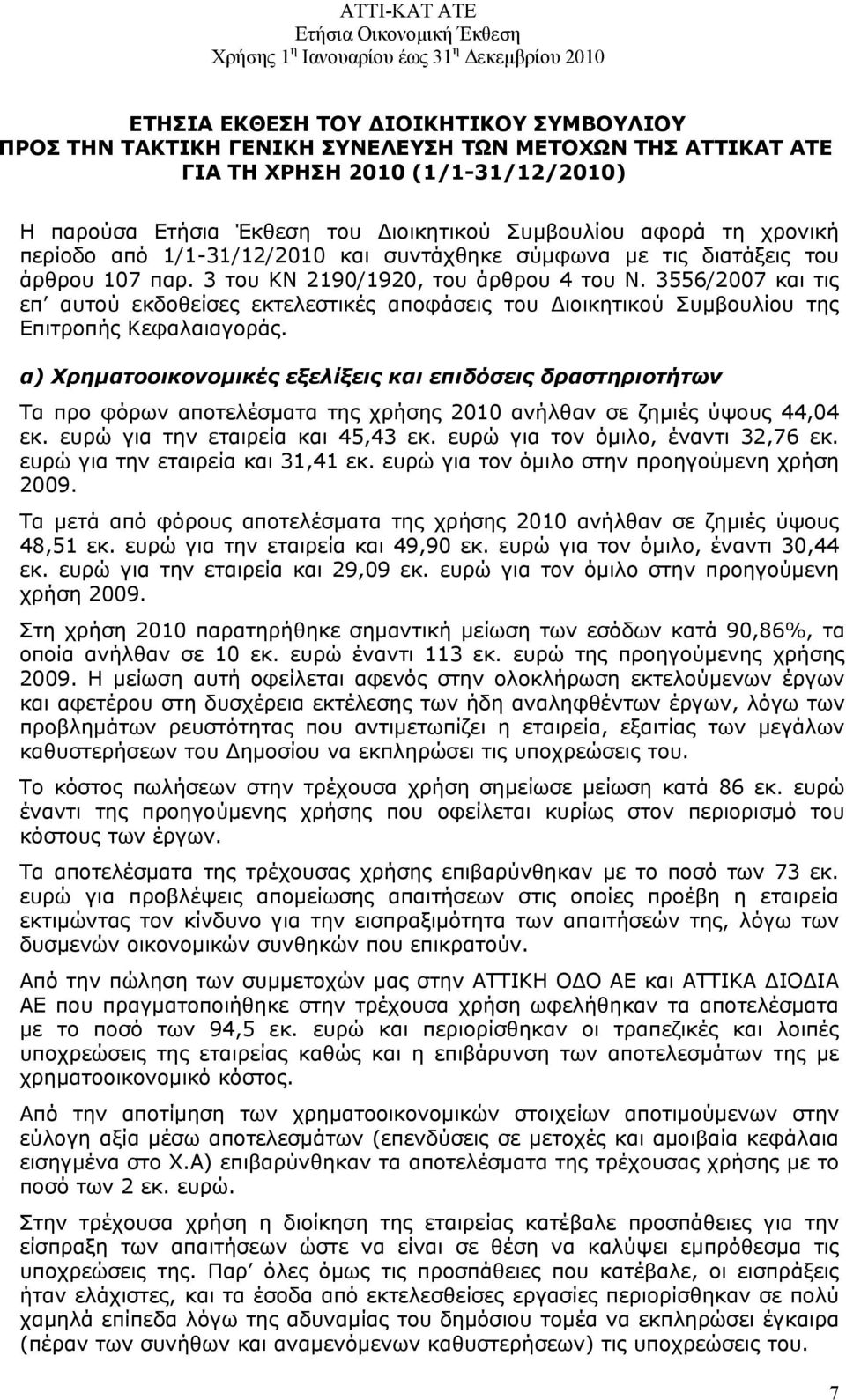 3556/2007 και τις επ αυτού εκδοθείσες εκτελεστικές αποφάσεις του Διοικητικού Συμβουλίου της Επιτροπής Κεφαλαιαγοράς.