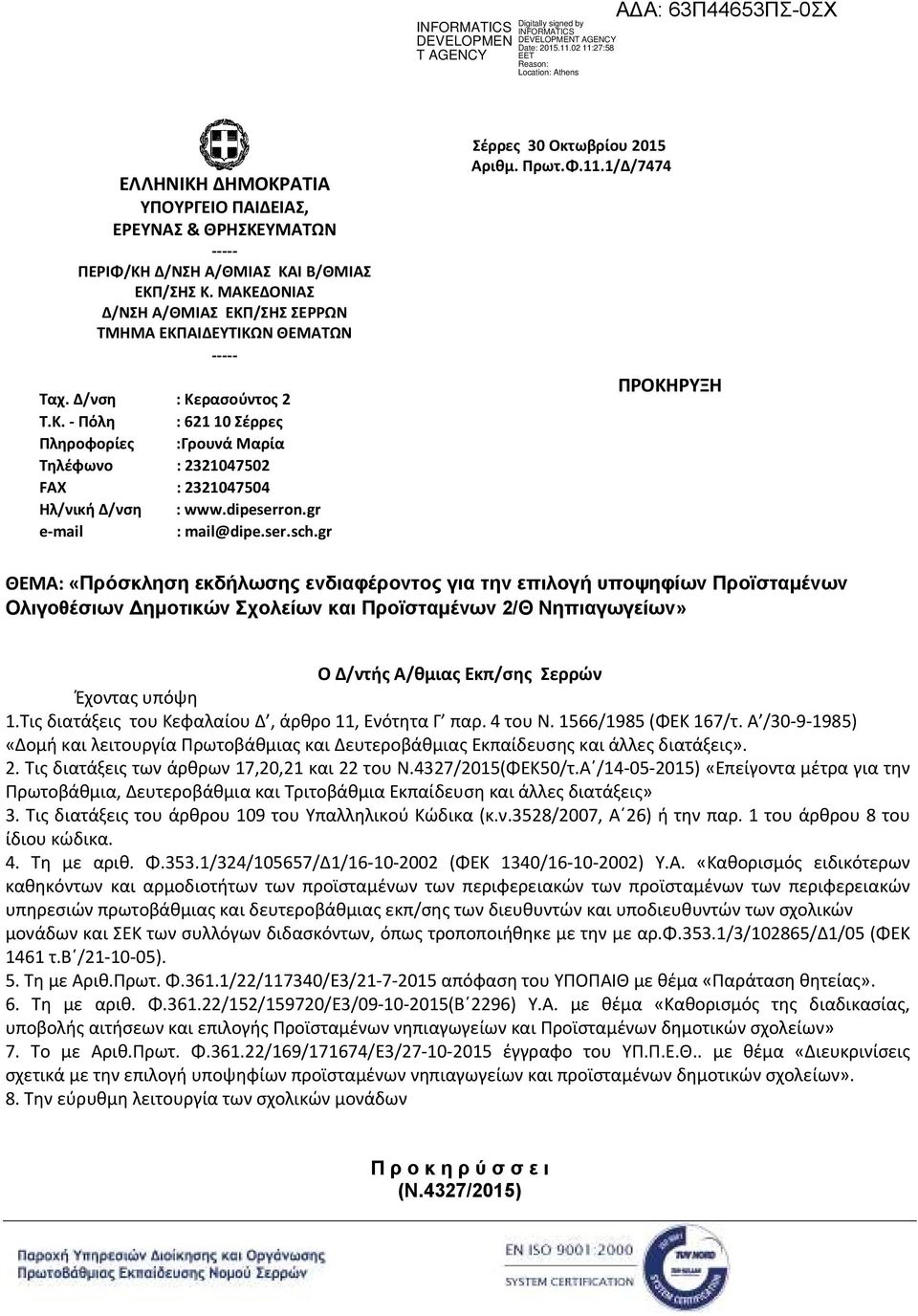 gr Σέρρες 30 Οκτωβρίου 2015 Αριθμ. Πρωτ.Φ.11.
