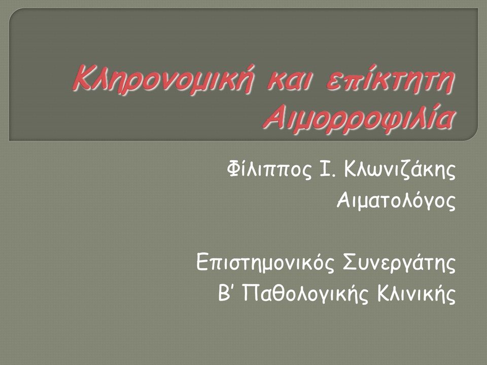 Αιματολόγος