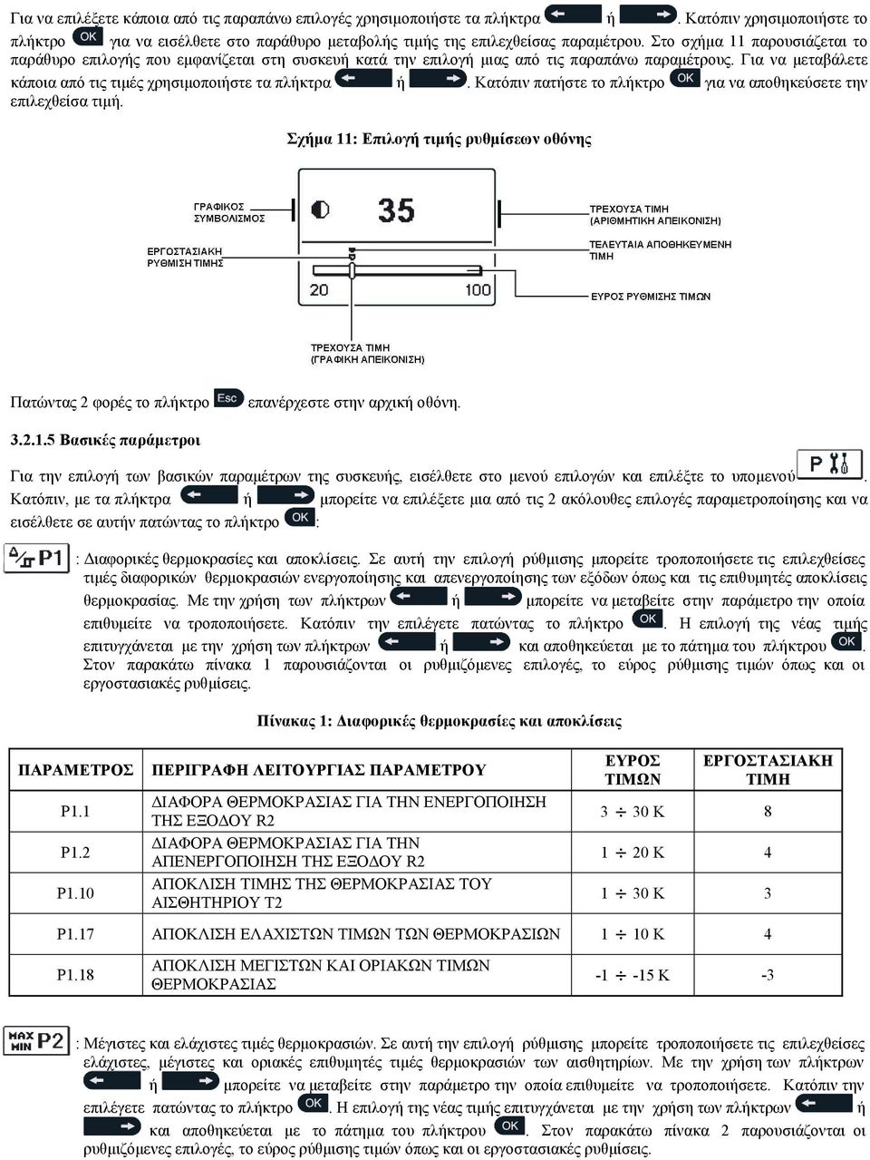 Κατόπιν πατήστε το πλήκτρο για να αποθηκεύσετε την επιλεχθείσα τιµή. Σχήµα 11