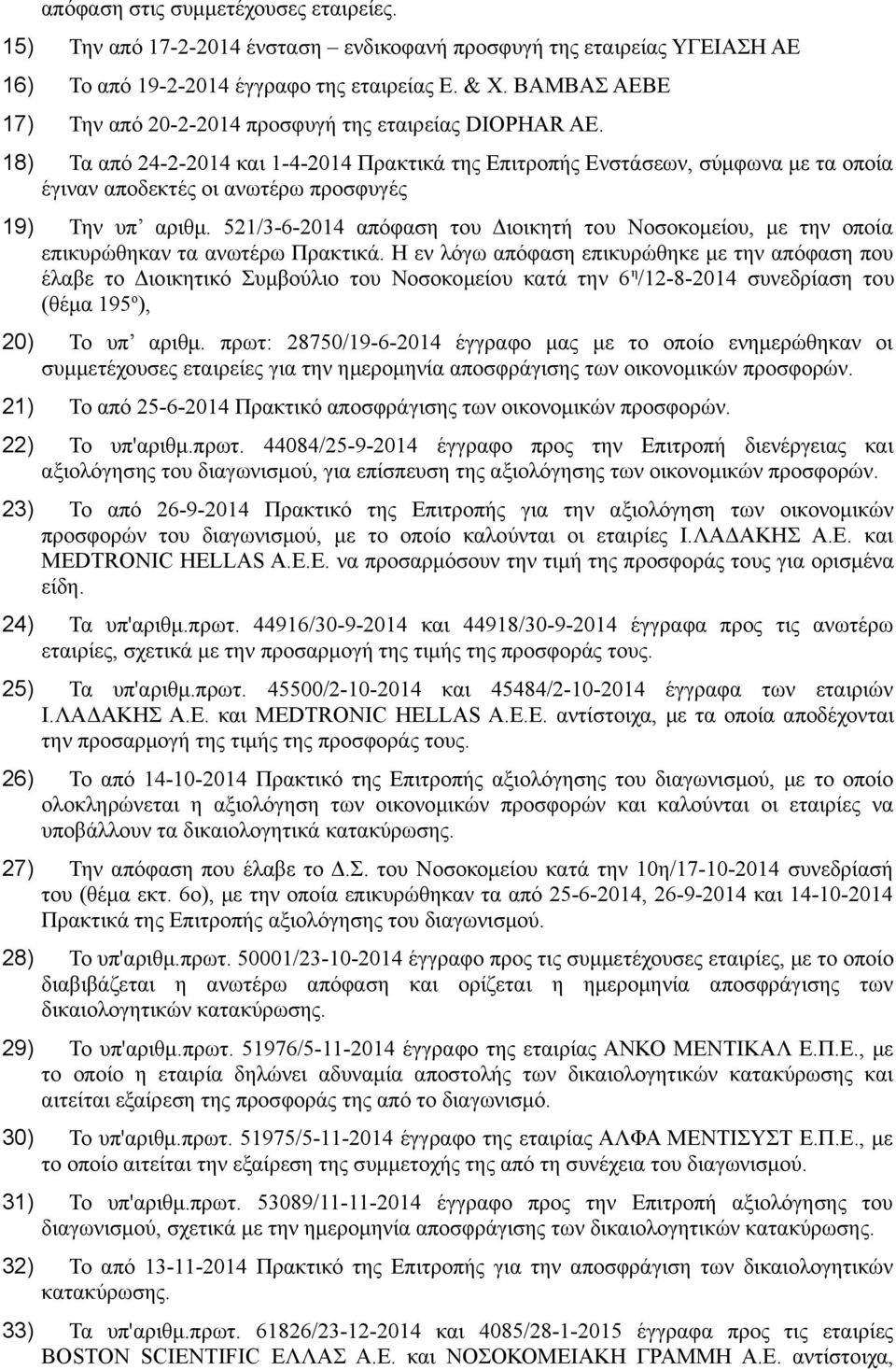 18) Τα από 24-2-2014 και 1-4-2014 Πρακτικά της Επιτροπής Ενστάσεων, σύμφωνα με τα οποία έγιναν αποδεκτές οι ανωτέρω προσφυγές 19) Την υπ αριθμ.