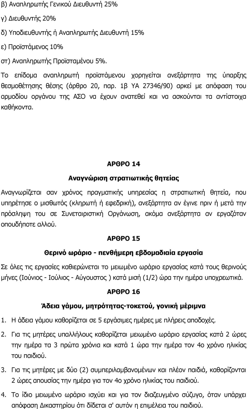 1β ΥΑ 27346/90) αρκεί µε απόφαση του αρµοδίου οργάνου της ΑΣΟ να έχουν ανατεθεί και να ασκούνται τα αντίστοιχα καθήκοντα.