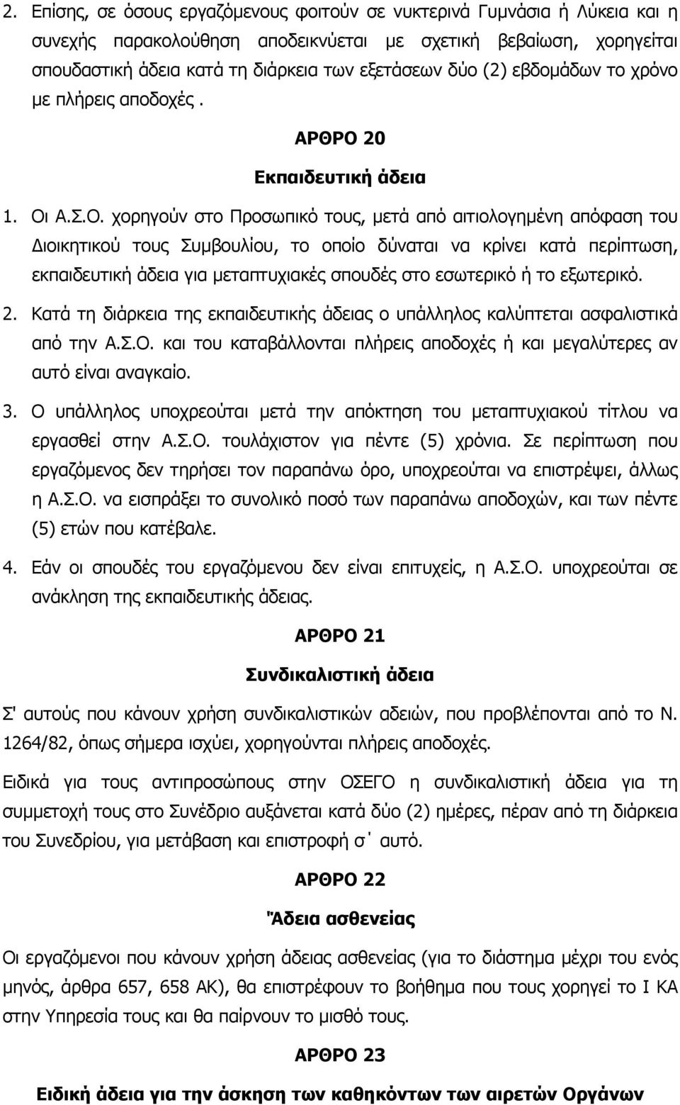 20 Εκπαιδευτική άδεια 1. Οι