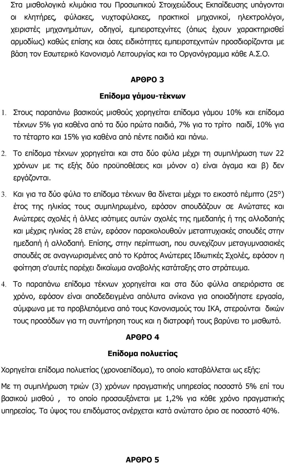 Στους παραπάνω βασικούς µισθούς χορηγείται επίδοµα γάµου 10% και επίδοµα τέκνων 5% για καθένα από τα δύο πρώτα παιδιά, 7% για το τρίτο παιδί, 10% για τo τέταρτο και 15% για καθένα από πέντε παιδιά