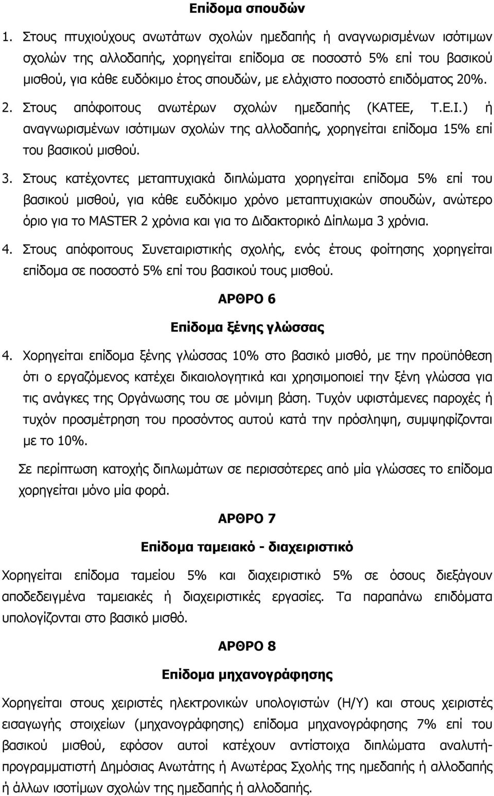 επιδόµατος 20%. 2. Στους απόφοιτους ανωτέρων σχολών ηµεδαπής (ΚΑΤΕΕ, T.E.I.) ή αναγνωρισµένων ισότιµων σχολών της αλλοδαπής, χορηγείται επίδοµα 15% επί του βασικού µισθού. 3.