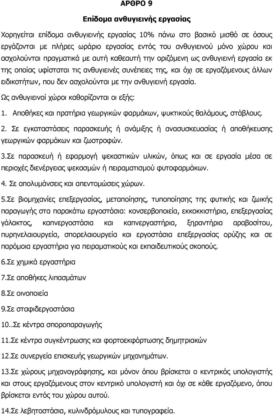 εργασία. Ως ανθυγιεινοί χώροι καθορίζονται οι εξής: 1. Αποθήκες και πρατήρια γεωργικών φαρµάκων, ψυκτικούς θαλάµους, στάβλους. 2.