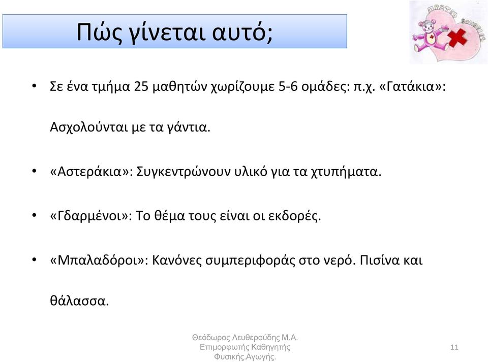 «Αστεράκια»: Συγκεντρώνουν υλικό για τα χτυπήματα.