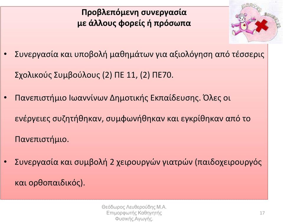 Πανεπιστήμιο Ιωαννίνων Δημοτικής Εκπαίδευσης.