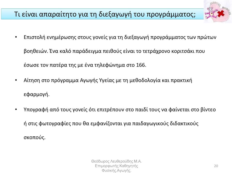 Ένα καλό παράδειγμα πειθούς είναι το τετράχρονο κοριτσάκι που έσωσε τον πατέρα της με ένα τηλεφώνημα στο 166.