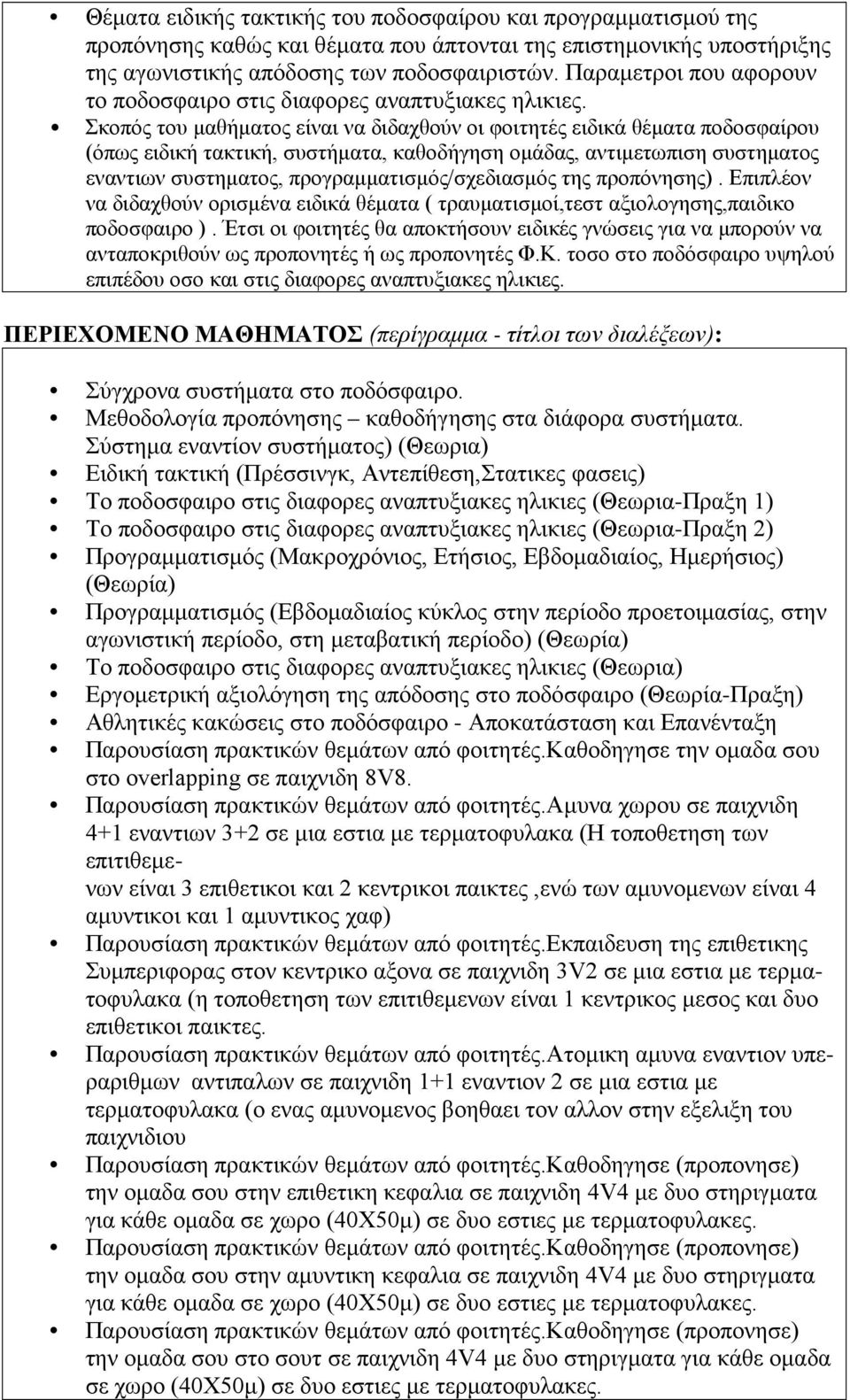 Σκοπός του μαθήματος είναι να διδαχθούν οι φοιτητές ειδικά θέματα ποδοσφαίρου (όπως ειδική τακτική, συστήματα, καθοδήγηση ομάδας, αντιμετωπιση συστηματος εναντιων συστηματος,