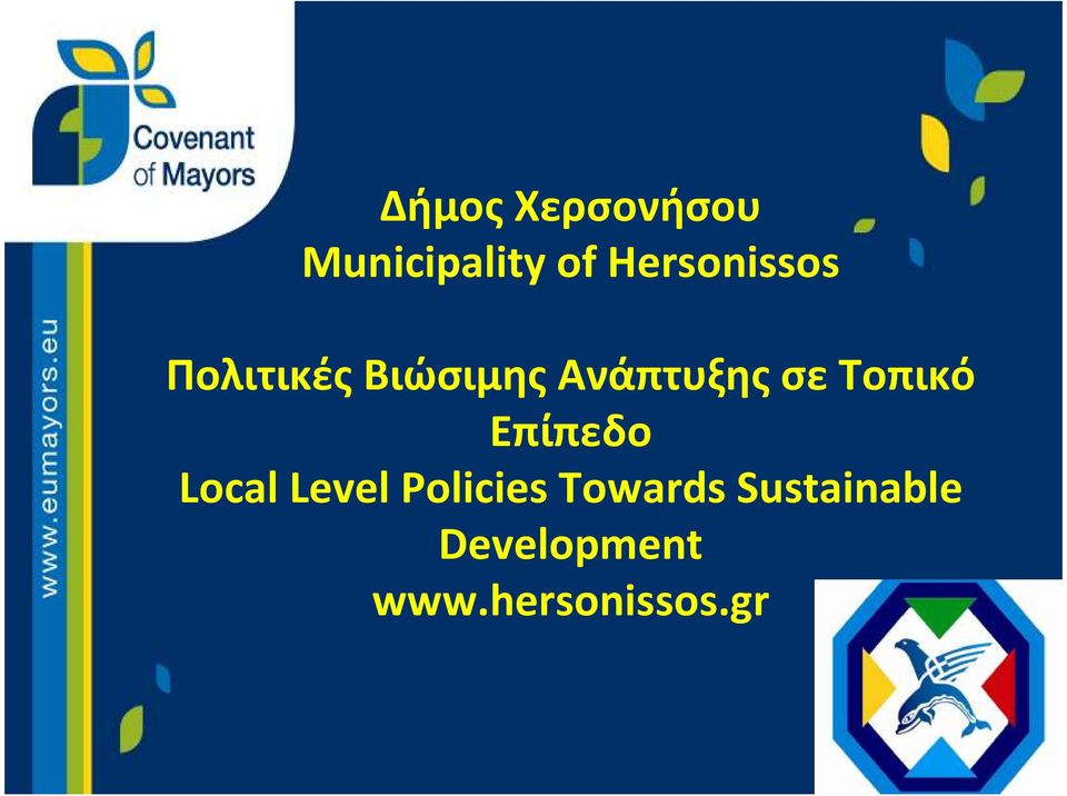 σε Τοπικό Επίπεδο Local Level Policies