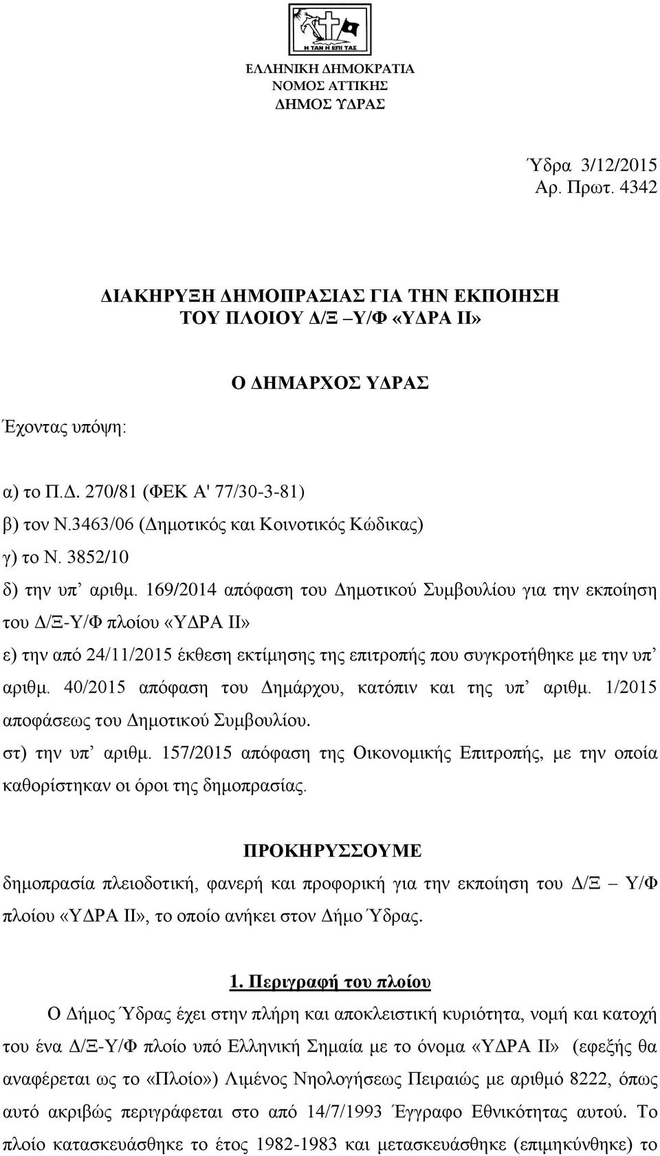 169/2014 απόφαση του Δημοτικού Συμβουλίου για την εκποίηση του Δ/Ξ-Υ/Φ πλοίου «ΥΔΡΑ ΙΙ» ε) την από 24/11/2015 έκθεση εκτίμησης της επιτροπής που συγκροτήθηκε με την υπ αριθμ.