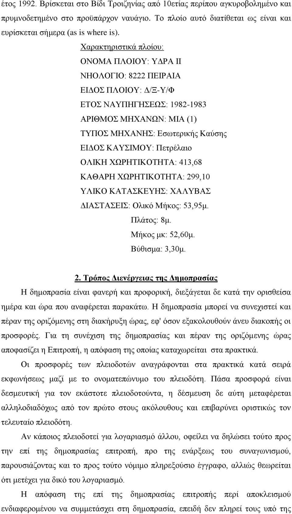 Πετρέλαιο ΟΛΙΚΗ ΧΩΡΗΤΙΚΟΤΗΤΑ: 413,68 ΚΑΘΑΡΗ ΧΩΡΗΤΙΚΟΤΗΤΑ: 29