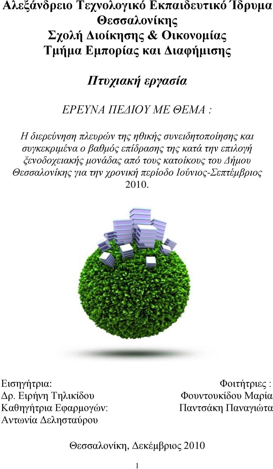 μελνδνρεηαθήο κνλάδαο από ηνπο θαηνίθνπο ηνπ Δήκνπ Θεζζαινλίθεο γηα ηελ ρξνληθή πεξίνδν Ινύληνο-επηέκβξηνο 2010.