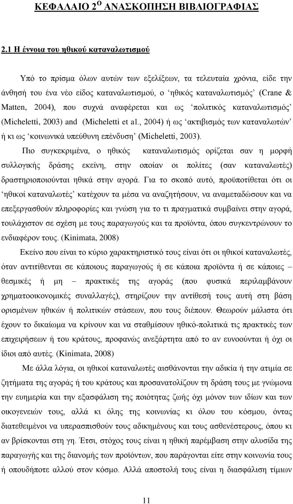 ζπρλά αλαθέξεηαη θαη σο πνιηηηθφο θαηαλαισηηζκφο (Micheletti, 2003) and (Micheletti et al., 2004) ή σο αθηηβηζκφο ησλ θαηαλαισηψλ ή θη σο θνηλσληθά ππεχζπλε επέλδπζε (Micheletti, 2003).
