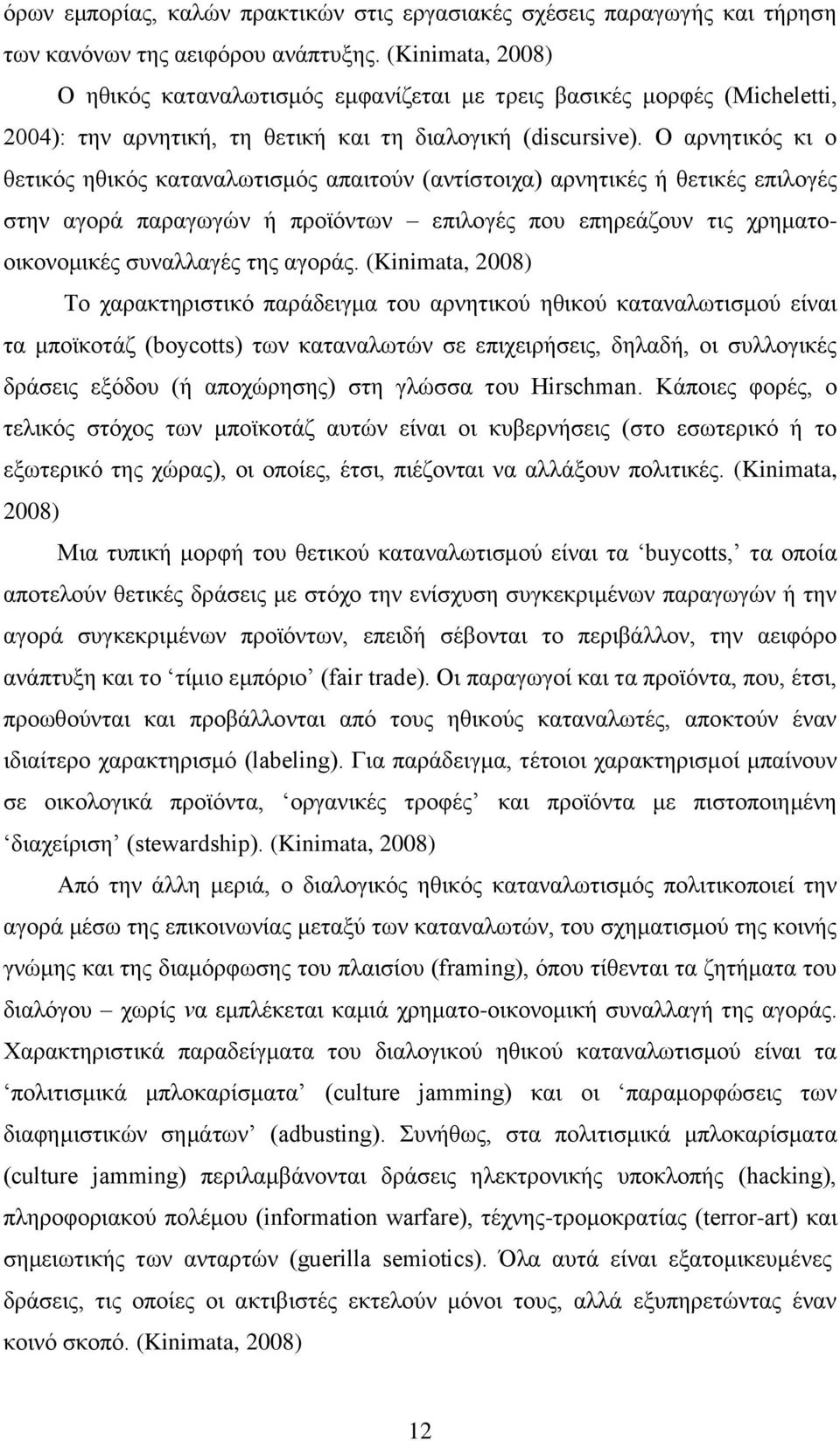 Ο αξλεηηθφο θη ν ζεηηθφο εζηθφο θαηαλαισηηζκφο απαηηνχλ (αληίζηνηρα) αξλεηηθέο ή ζεηηθέο επηινγέο ζηελ αγνξά παξαγσγψλ ή πξντφλησλ επηινγέο πνπ επεξεάδνπλ ηηο ρξεκαηννηθνλνκηθέο ζπλαιιαγέο ηεο αγνξάο.