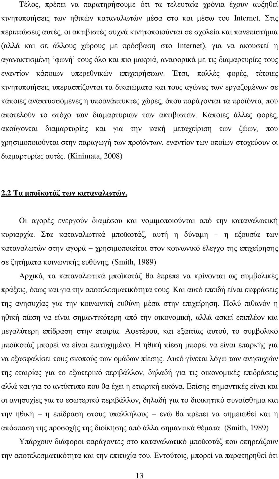 καθξηά, αλαθνξηθά κε ηηο δηακαξηπξίεο ηνπο ελαληίνλ θάπνησλ ππεξεζληθψλ επηρεηξήζεσλ.